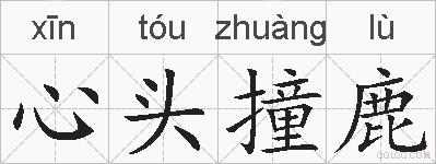 心头撞鹿的拼音