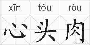 心头肉的拼音