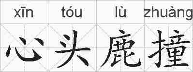 心头鹿撞的拼音