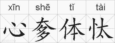 心奓体忲的拼音