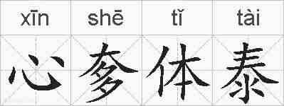 心奓体泰的拼音
