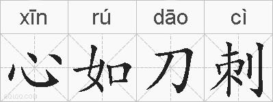 心如刀刺的拼音