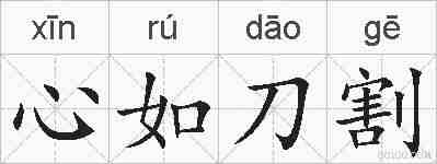 心如刀割的拼音