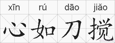 心如刀搅的拼音