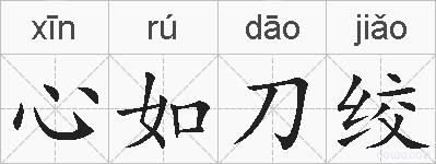 心如刀绞的拼音