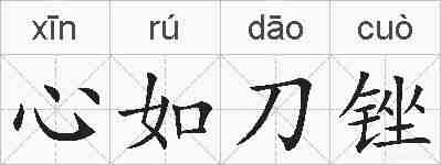 心如刀锉的拼音