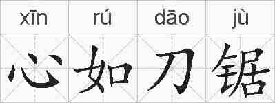 心如刀锯的拼音