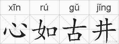 心如古井的拼音