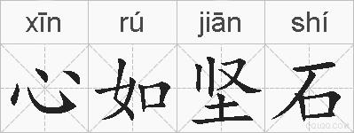 心如坚石的拼音