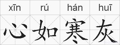 心如寒灰的拼音