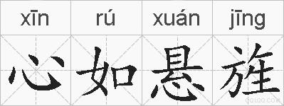 心如悬旌的拼音