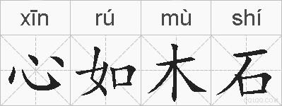 心如木石的拼音