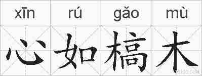 心如槁木的拼音