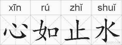 心如止水的拼音