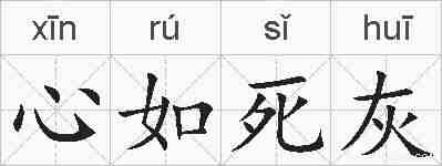 心如死灰的拼音