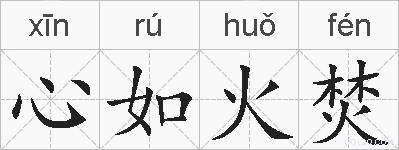 心如火焚的拼音