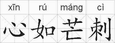 心如芒刺的拼音