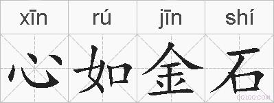心如金石的拼音