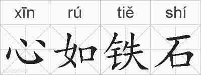 心如铁石的拼音