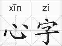 心字的拼音