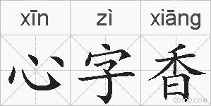 心字香的拼音