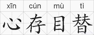 心存目替的拼音