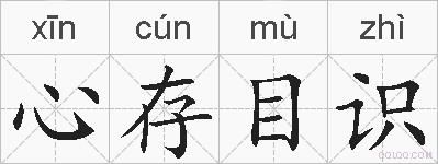 心存目识的拼音