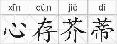 心存芥蒂的拼音