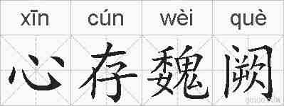 心存魏阙的拼音