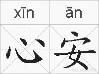 心安的拼音