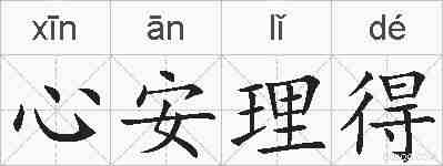 心安理得的拼音