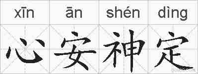 心安神定的拼音