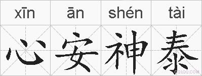 心安神泰的拼音
