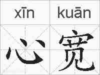 心宽的拼音