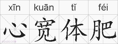 心宽体肥的拼音