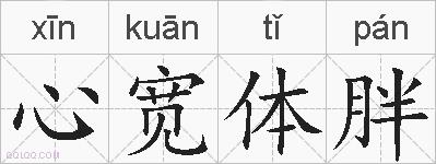 心宽体胖的拼音