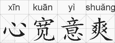 心宽意爽的拼音