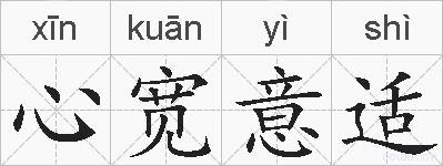 心宽意适的拼音