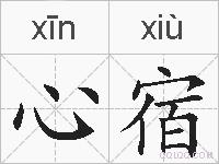 心宿的拼音
