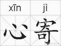 心寄的拼音