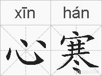 心寒的拼音