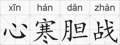 心寒胆战的拼音