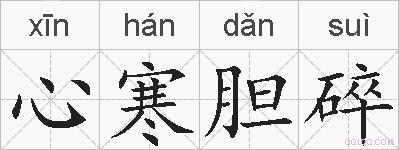 心寒胆碎的拼音