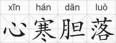 心寒胆落的拼音