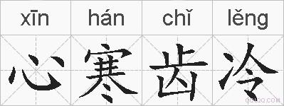心寒齿冷的拼音
