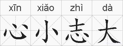 心小志大的拼音