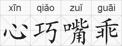 心巧嘴乖的拼音