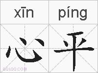 心平的拼音