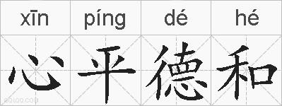 心平德和的拼音