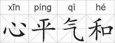 心平气和的拼音